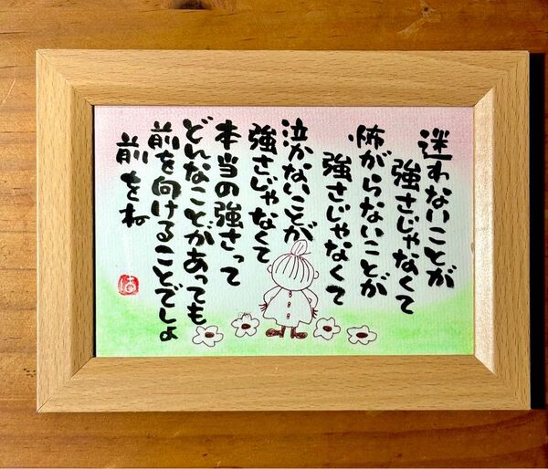 リトルミイ 名言 筆文字 ポストカード フレーム付き