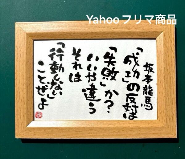 坂本龍馬 名言 筆文字 ポストカードフレーム付き