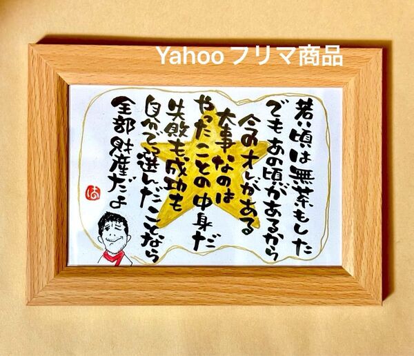 矢沢永吉 名言 筆文字 ポストカード フレーム付き