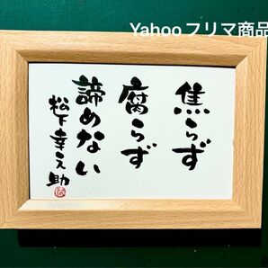 松下幸之助 名言 筆文字 ポストカード フレーム付き