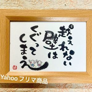 越えれない壁はくぐってしまえ! 筆文字 ポストカード フレーム付き