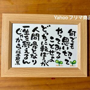 坂本龍馬 名言 筆文字 ポストカードフレーム付き