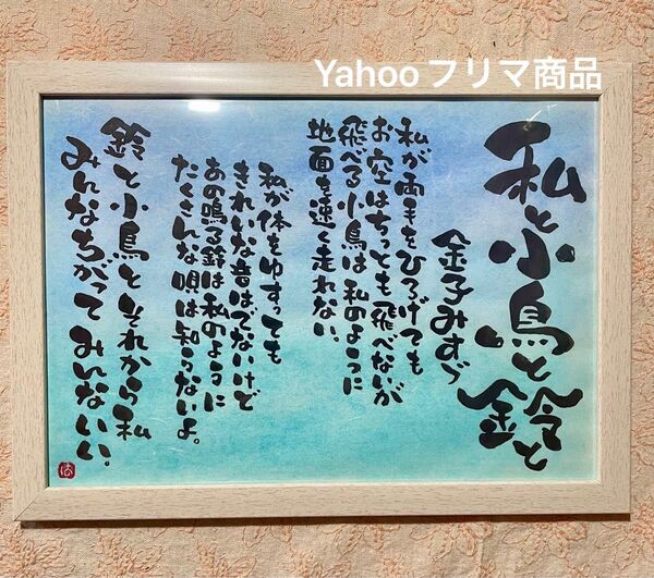 金子みすゞ の詩 私と小鳥と鈴と 筆文字アート A4サイズ