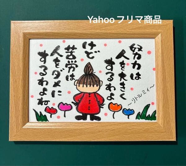 リトルミイ 名言 筆文字 ポストカード フレーム付き