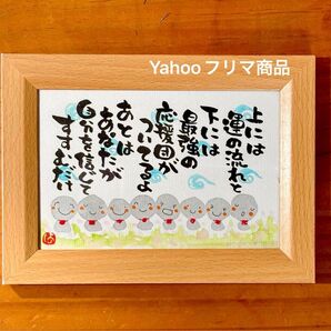 あなたには最強の応援団がついている! 筆文字 ポストカード フレーム付き