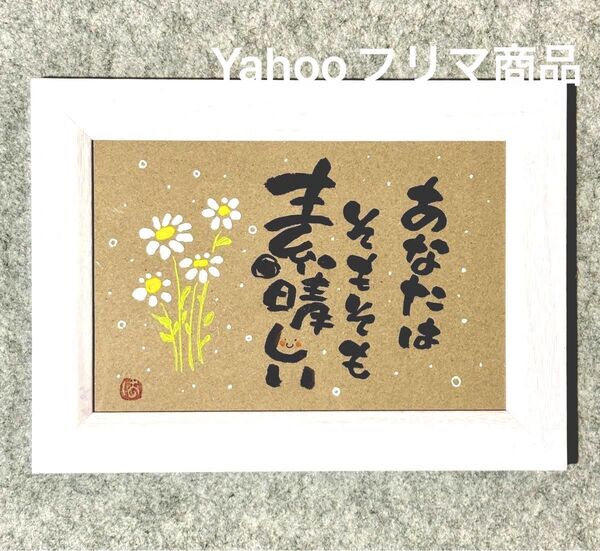 あなたはそもそも素晴らしい! 筆文字 ポストカード フレーム付き