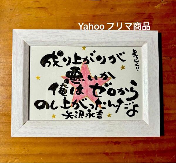 矢沢永吉 名言 筆文字 ポストカード フレーム付き