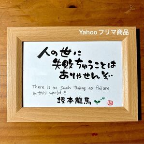 坂本龍馬 名言 筆文字 ポストカードフレーム付き