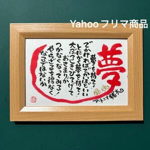 アントニオ猪木 名言 夢を持て! 筆文字 ポストカード フレーム付き