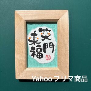 笑門来福 筆文字アート ミニフレーム 10×8