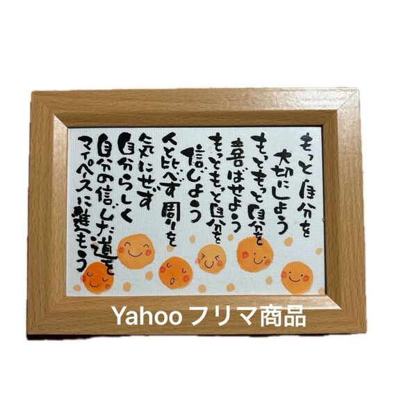 もっと自分を大切にしよう! 筆文字アート ポストカード フレーム付き
