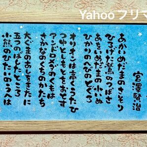 宮澤賢治 星めぐりの歌 筆文字アート フレーム付