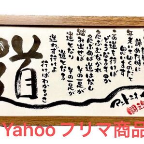 アントニオ猪木 名言 道 筆文字 フレーム付き細長いフレーム