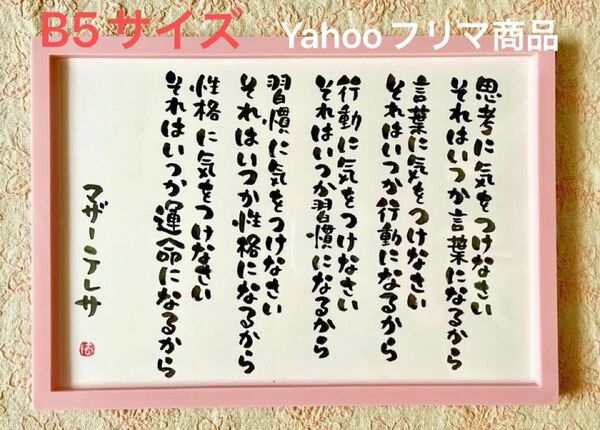 マザーテレサ 格言 筆文字アート B5サイズフレーム付き