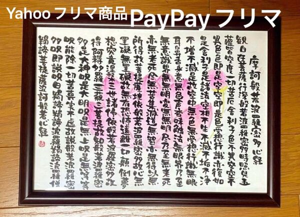 般若心経 筆文字アート A4サイズ