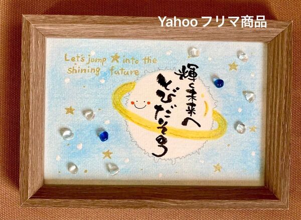 輝く未来へとびだそう! 筆文字 ポストカード シーグラス フレーム付き