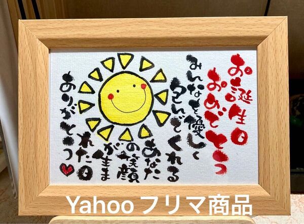 お誕生日おめでとう 筆文字 ポストカード フレーム付き 太陽