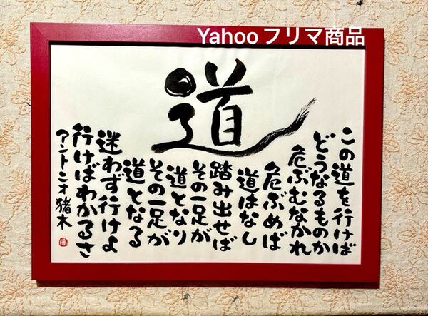 アントニオ猪木 道 名言 筆文字 A4サイズ フレーム付き