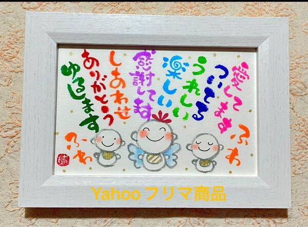 斉藤一人 天国言葉 ふわふわ 筆文字 ポストカード フレーム付き