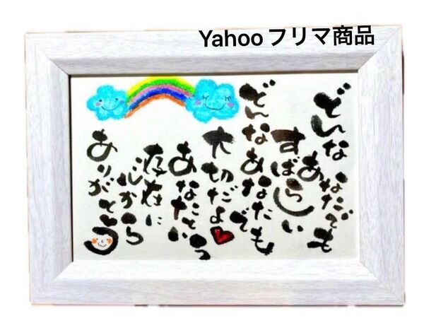 どんなあなたでも素晴らしい! 筆文字アート ポストカードフレーム付き