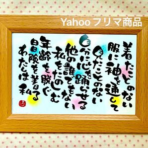 樹木希林 格言 筆文字 ポストカードフレーム付き