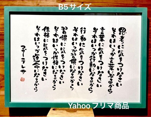 マザーテレサ 格言 筆文字アート B5サイズフレーム付き
