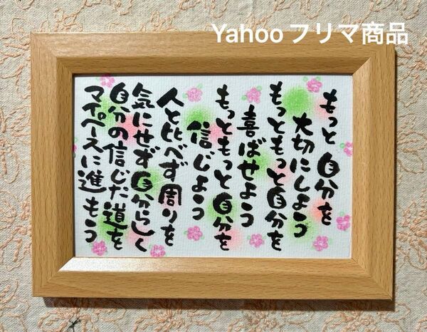あるがままで完璧! ポストカード 筆文字 フレーム付き