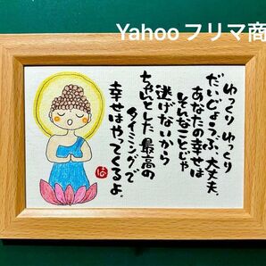 ちゃんとしたタイミングで幸せはやってくる! 筆文字 ポストカード フレーム付き