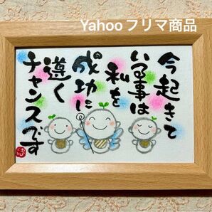 全て成功に導くチャンス! 斉藤一人 筆文字 ポストカード フレーム付き