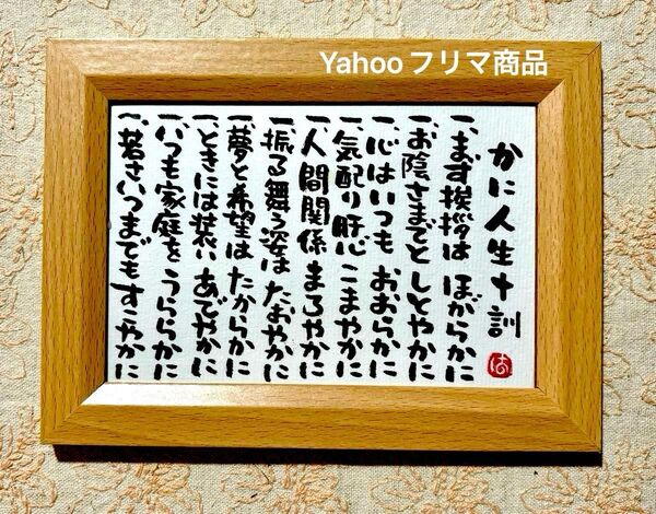 かに人生十訓 筆文字 ポストカード フレーム付き