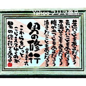 男の修行 山本五十六 筆文字 ポストカード フレーム付き