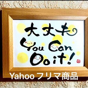 あなたならできる! 筆文字 ポストカードフレーム付き