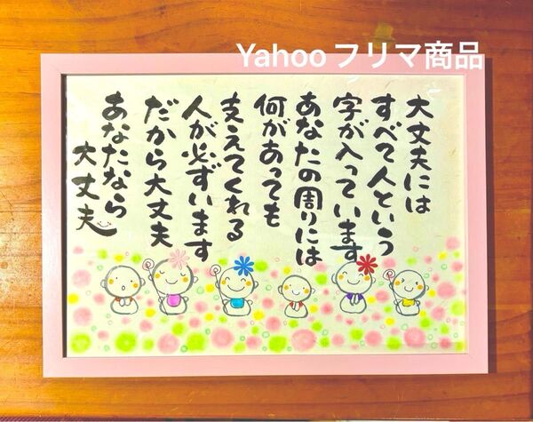 あなたは守られているから大丈夫! 筆文字アート A4サイズ フレーム付き