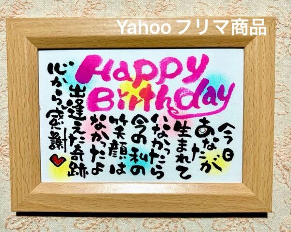 ハッピーバースデー 筆文字 ポストカード フレーム付き