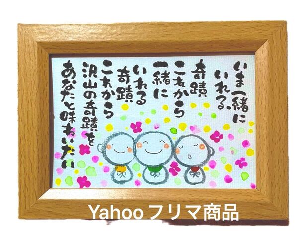 色々な奇蹟をあなたと味わいたい! 筆文字 ポストカード フレーム付き
