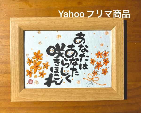 あなたらしく咲きほこれ! 筆文字 ポストカード フレーム付き