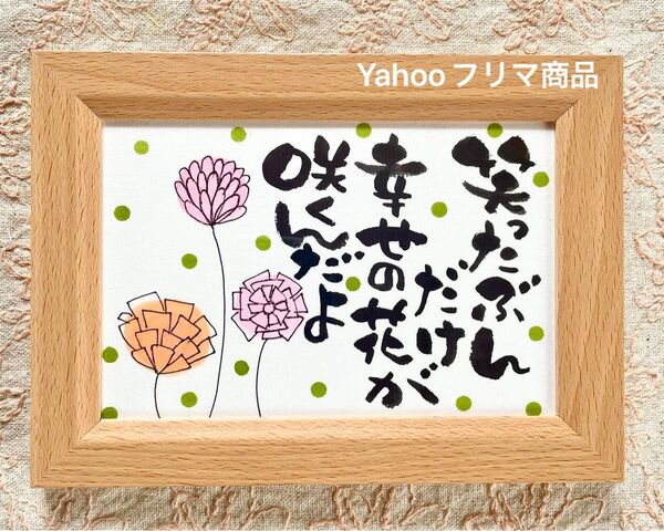 笑ったぶんだけ 幸せの花が咲く 筆文字アート フレーム付き
