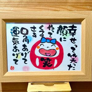 幸せは笑った顔にやってくる! 筆文字 ポストカード フレーム付き