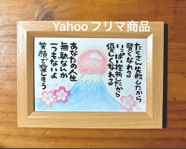 人生無駄はない! 筆文字 ポストカード フレーム付き