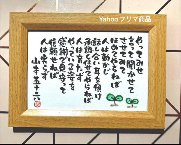やってみせ 山本五十六 筆文字 ポストカード フレーム付き