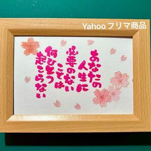 全ての出来事は必要がある! 筆文字 ポストカード フレーム付き