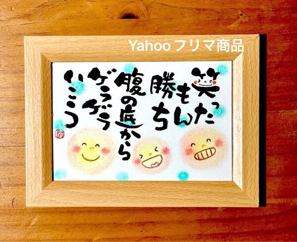 笑ったもん勝ち 筆文字 ポストカード フレーム付き