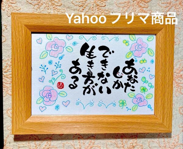 あなたしかできない生き方がある 筆文字 ポストカード フレーム付き