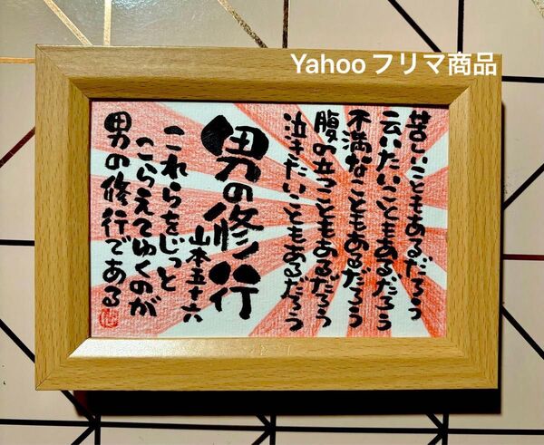 山本五十六 男の修行 筆文字 ポストカード フレーム付き