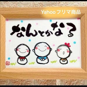 なんとかなる! 筆文字 ポストカード フレーム付き