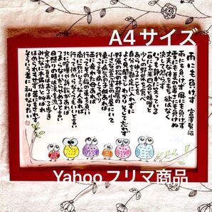 宮沢賢治 雨ニモマケズ 筆文字アート A4サイズ フレーム付き