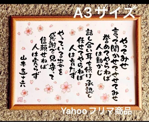 山本五十六 やってみせ 筆文字アート A3サイズ フレーム付き
