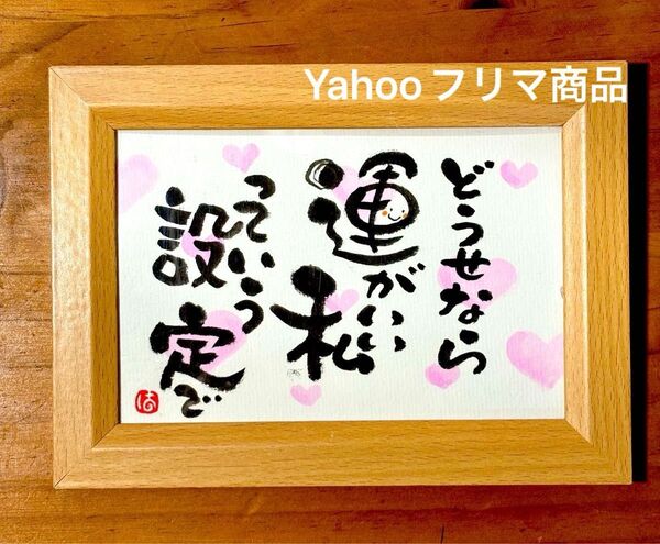 運がいい私設定! 筆文字 ポストカード フレーム付き