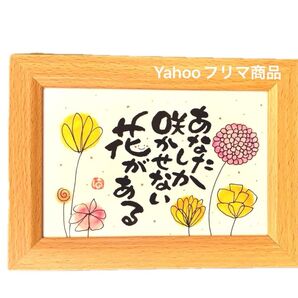 あなたしか咲かせない花がある 筆文字 ポストカード フレーム付き