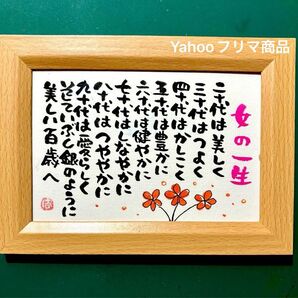 女の一生 筆文字 ポストカード フレーム付き